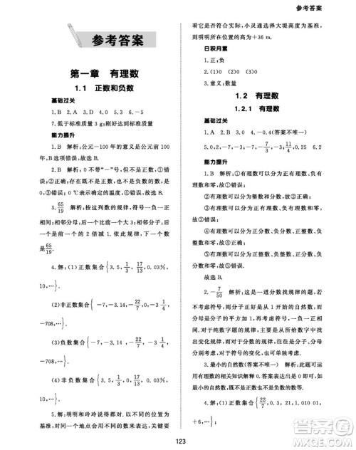 北京师范大学出版社2023年秋配套综合练习七年级数学上册人教版参考答案