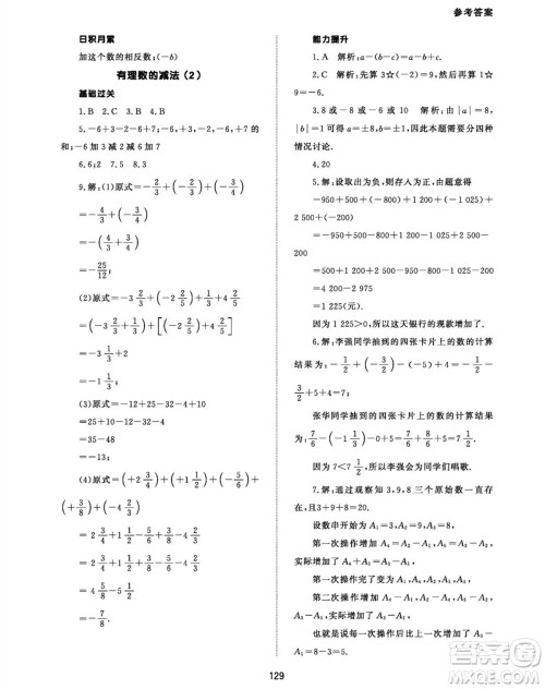 北京师范大学出版社2023年秋配套综合练习七年级数学上册人教版参考答案