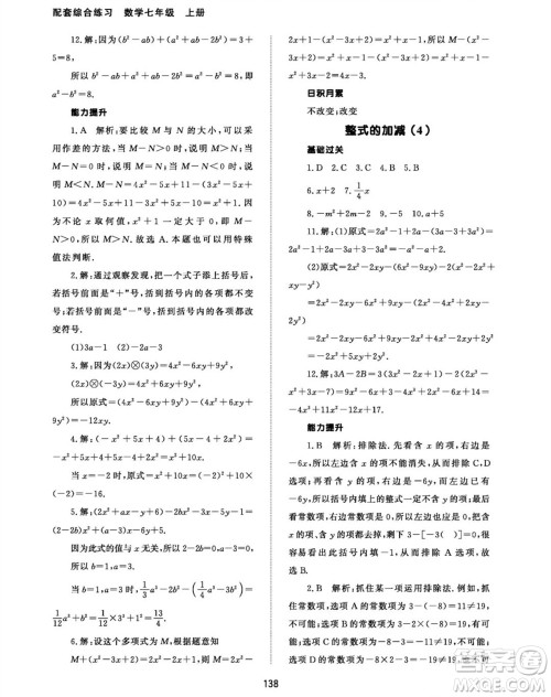 北京师范大学出版社2023年秋配套综合练习七年级数学上册人教版参考答案 北京师范大学出版社2023年秋配套综合练习七年级数学上册人教版参考答案