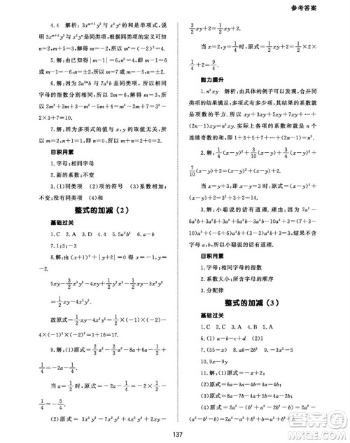 北京师范大学出版社2023年秋配套综合练习七年级数学上册人教版参考答案