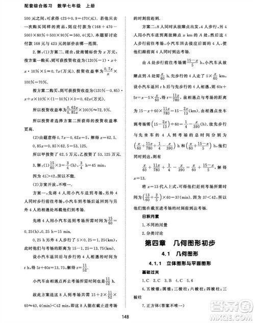 北京师范大学出版社2023年秋配套综合练习七年级数学上册人教版参考答案