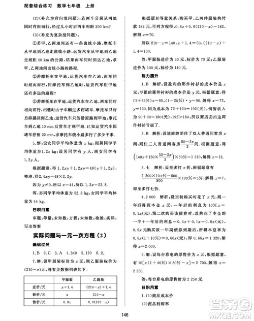 北京师范大学出版社2023年秋配套综合练习七年级数学上册人教版参考答案