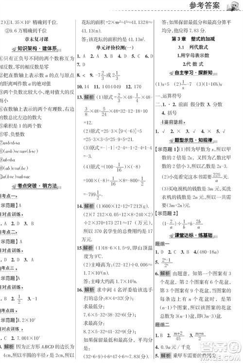 甘肃文化出版社2023年秋配套综合练习七年级数学上册华师大版参考答案