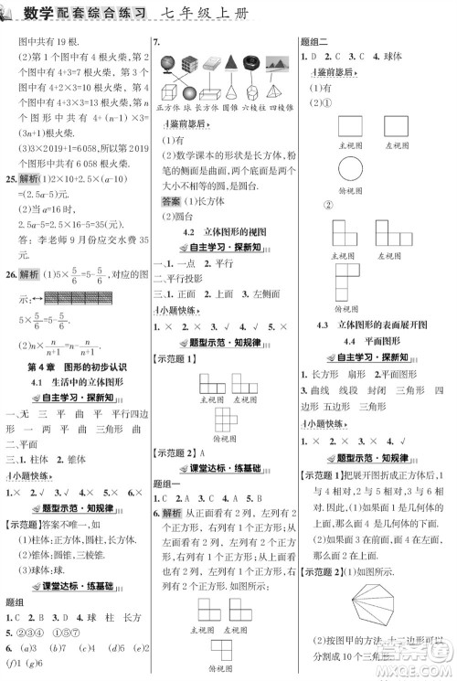 甘肃文化出版社2023年秋配套综合练习七年级数学上册华师大版参考答案