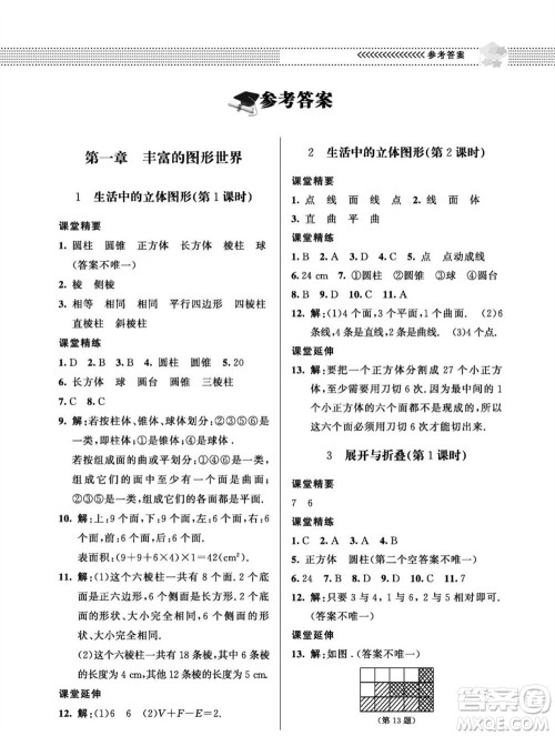 北京师范大学出版社2023年秋配套综合练习七年级数学上册北师大版参考答案