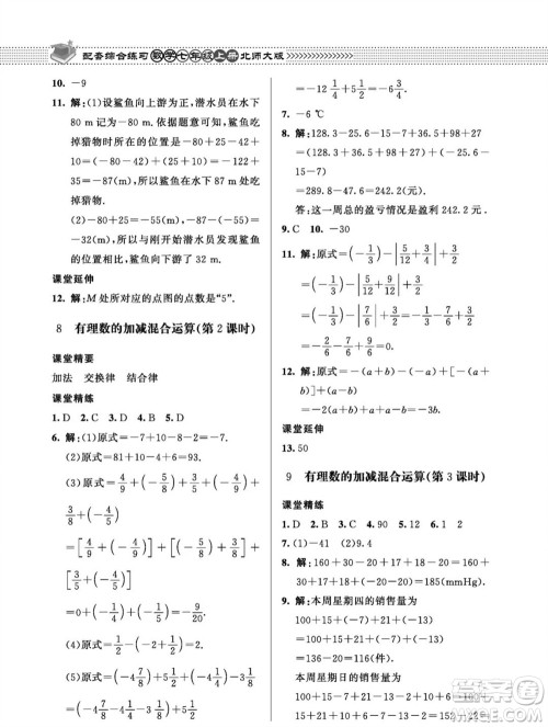 北京师范大学出版社2023年秋配套综合练习七年级数学上册北师大版参考答案