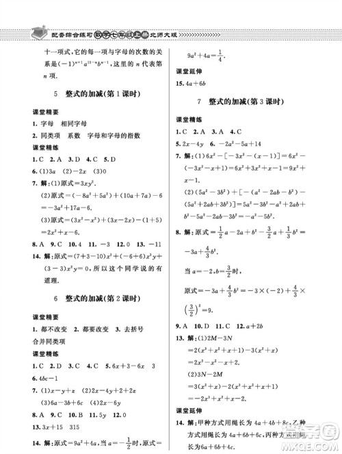 北京师范大学出版社2023年秋配套综合练习七年级数学上册北师大版参考答案