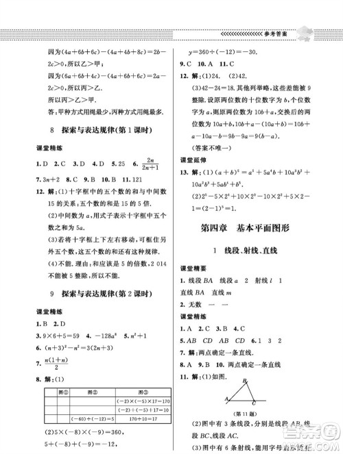 北京师范大学出版社2023年秋配套综合练习七年级数学上册北师大版参考答案