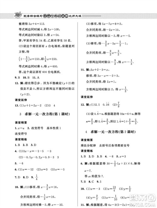 北京师范大学出版社2023年秋配套综合练习七年级数学上册北师大版参考答案