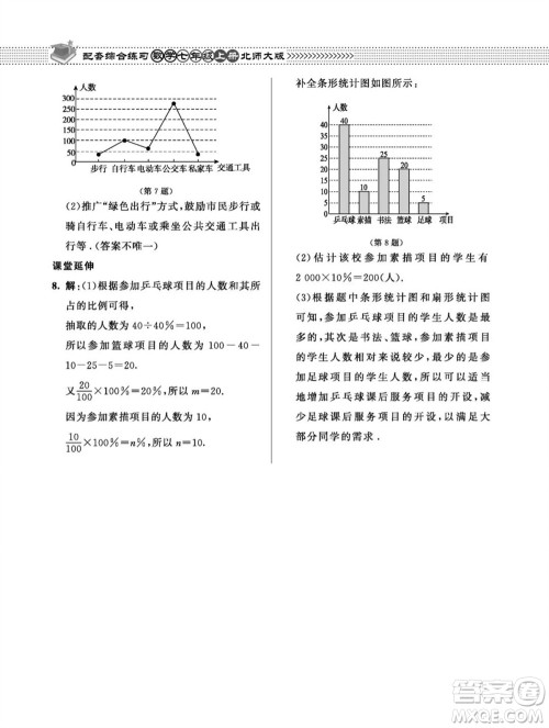 北京师范大学出版社2023年秋配套综合练习七年级数学上册北师大版参考答案