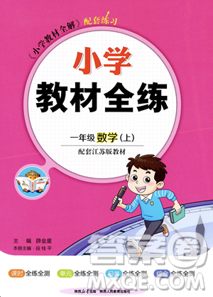 陕西人民教育出版社2023年秋小学教材全练一年级上册数学江苏版答案 陕西人民教育出版社2023年秋小学教材全练一年级上册数学江苏版答案