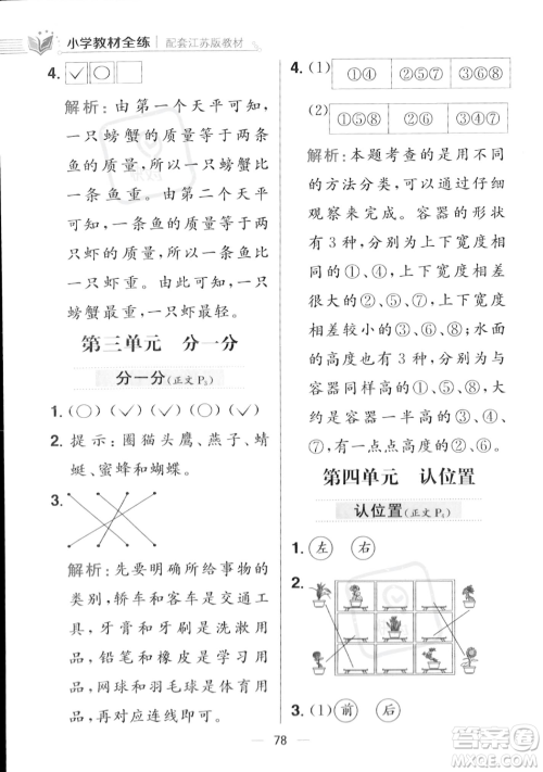 陕西人民教育出版社2023年秋小学教材全练一年级上册数学江苏版答案 陕西人民教育出版社2023年秋小学教材全练一年级上册数学江苏版答案