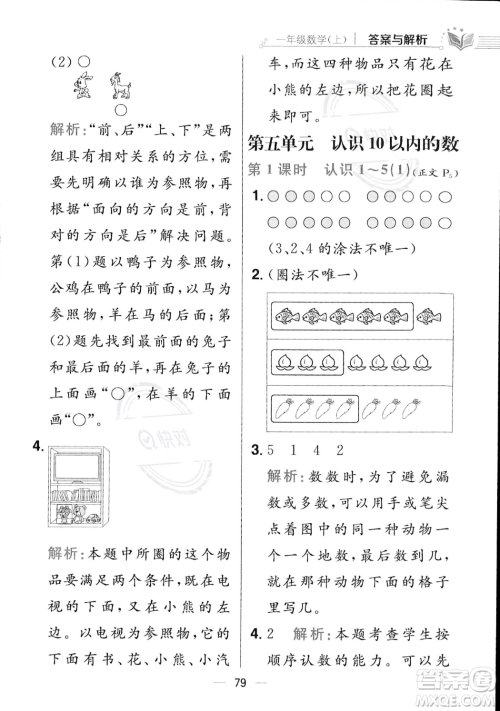 陕西人民教育出版社2023年秋小学教材全练一年级上册数学江苏版答案 陕西人民教育出版社2023年秋小学教材全练一年级上册数学江苏版答案