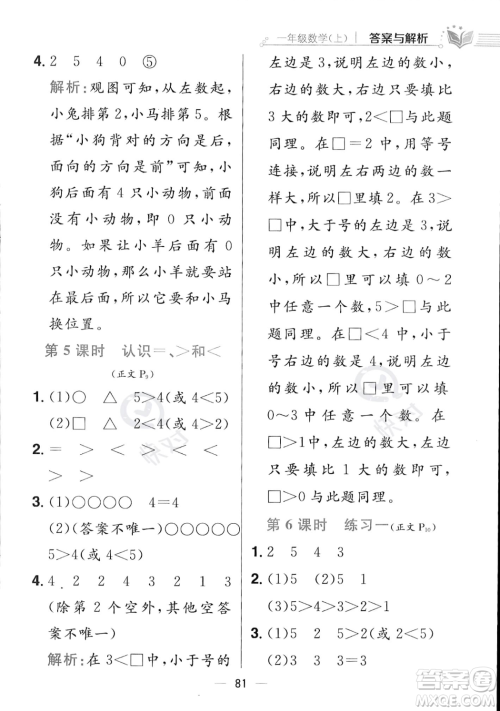 陕西人民教育出版社2023年秋小学教材全练一年级上册数学江苏版答案 陕西人民教育出版社2023年秋小学教材全练一年级上册数学江苏版答案