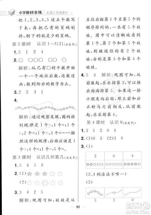 陕西人民教育出版社2023年秋小学教材全练一年级上册数学江苏版答案 陕西人民教育出版社2023年秋小学教材全练一年级上册数学江苏版答案
