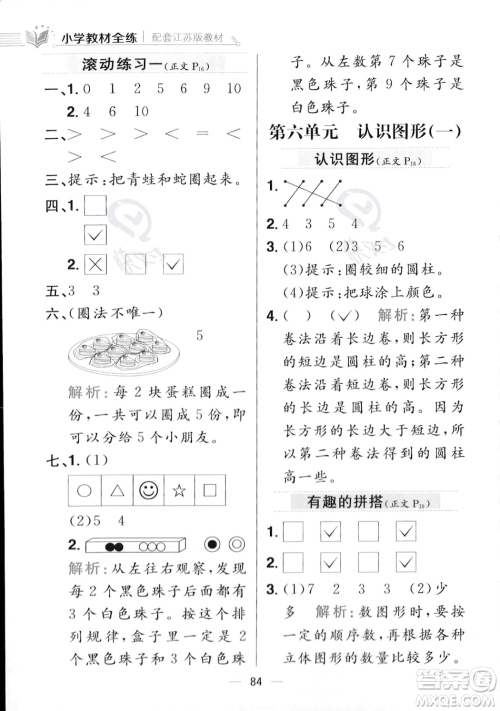 陕西人民教育出版社2023年秋小学教材全练一年级上册数学江苏版答案 陕西人民教育出版社2023年秋小学教材全练一年级上册数学江苏版答案