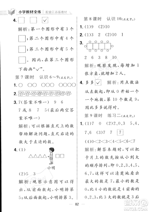陕西人民教育出版社2023年秋小学教材全练一年级上册数学江苏版答案 陕西人民教育出版社2023年秋小学教材全练一年级上册数学江苏版答案