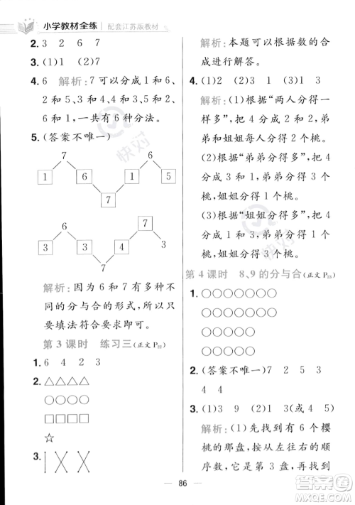 陕西人民教育出版社2023年秋小学教材全练一年级上册数学江苏版答案 陕西人民教育出版社2023年秋小学教材全练一年级上册数学江苏版答案