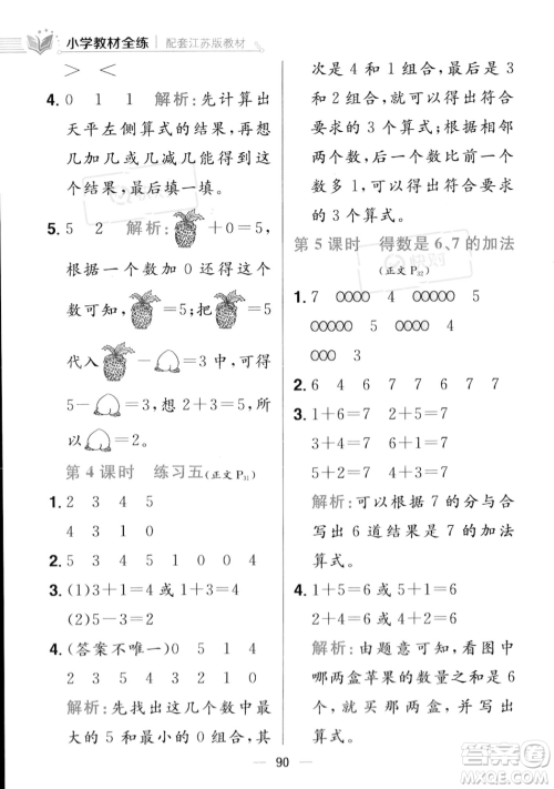 陕西人民教育出版社2023年秋小学教材全练一年级上册数学江苏版答案 陕西人民教育出版社2023年秋小学教材全练一年级上册数学江苏版答案