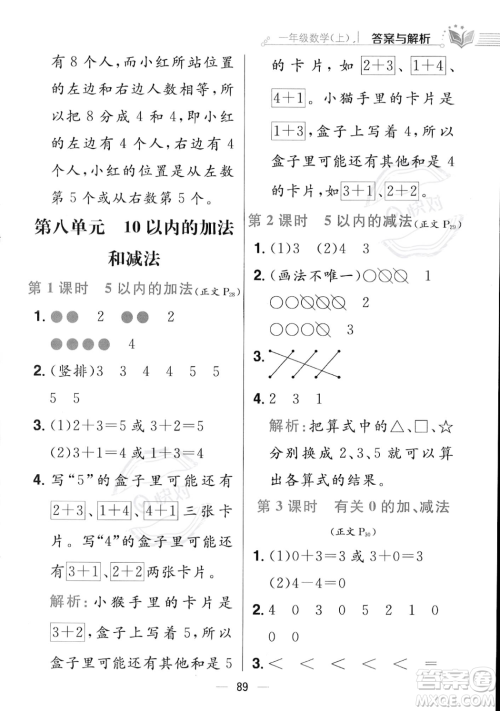 陕西人民教育出版社2023年秋小学教材全练一年级上册数学江苏版答案 陕西人民教育出版社2023年秋小学教材全练一年级上册数学江苏版答案