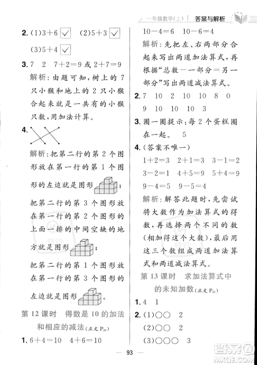 陕西人民教育出版社2023年秋小学教材全练一年级上册数学江苏版答案 陕西人民教育出版社2023年秋小学教材全练一年级上册数学江苏版答案