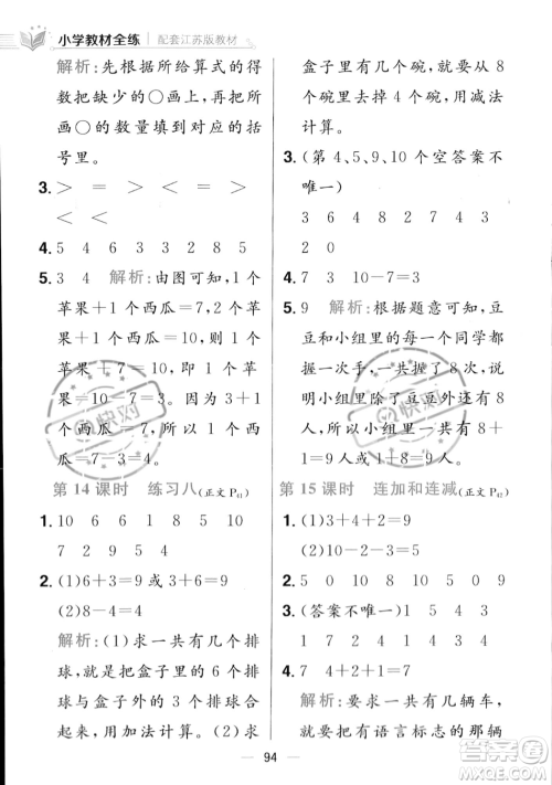 陕西人民教育出版社2023年秋小学教材全练一年级上册数学江苏版答案 陕西人民教育出版社2023年秋小学教材全练一年级上册数学江苏版答案