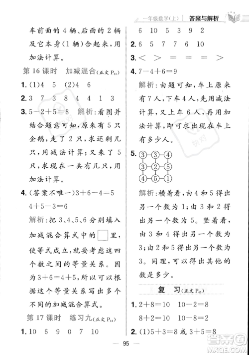 陕西人民教育出版社2023年秋小学教材全练一年级上册数学江苏版答案 陕西人民教育出版社2023年秋小学教材全练一年级上册数学江苏版答案