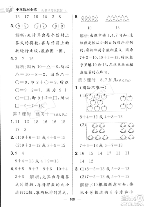 陕西人民教育出版社2023年秋小学教材全练一年级上册数学江苏版答案 陕西人民教育出版社2023年秋小学教材全练一年级上册数学江苏版答案