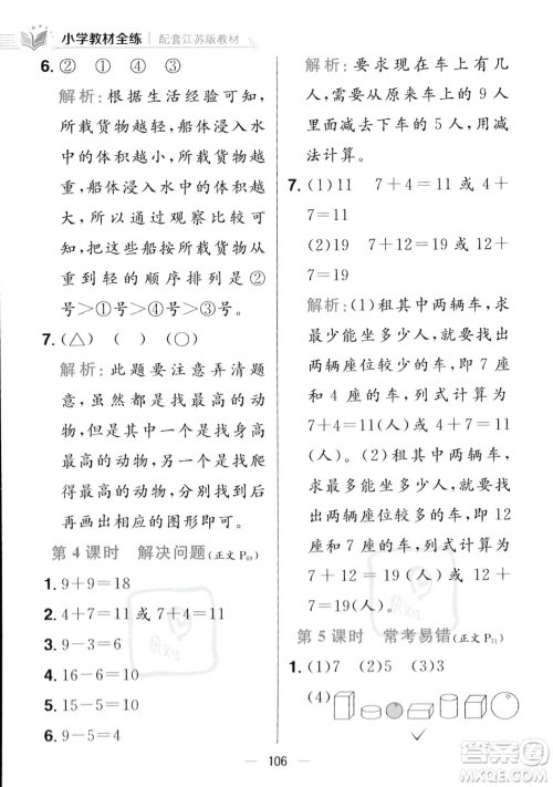 陕西人民教育出版社2023年秋小学教材全练一年级上册数学江苏版答案 陕西人民教育出版社2023年秋小学教材全练一年级上册数学江苏版答案