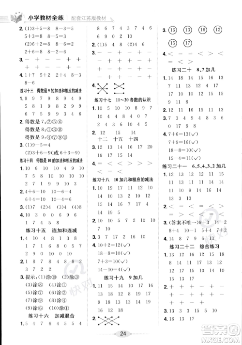 陕西人民教育出版社2023年秋小学教材全练一年级上册数学江苏版答案 陕西人民教育出版社2023年秋小学教材全练一年级上册数学江苏版答案