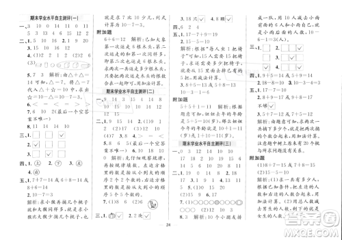 陕西人民教育出版社2023年秋小学教材全练一年级上册数学江苏版答案 陕西人民教育出版社2023年秋小学教材全练一年级上册数学江苏版答案