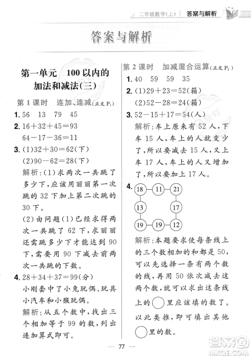 陕西人民教育出版社2023年秋小学教材全练二年级上册数学江苏版答案