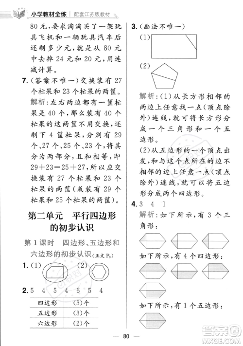 陕西人民教育出版社2023年秋小学教材全练二年级上册数学江苏版答案