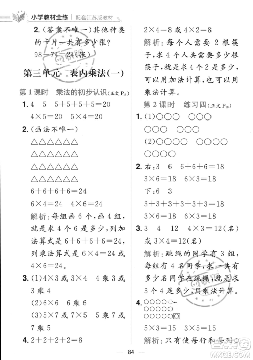 陕西人民教育出版社2023年秋小学教材全练二年级上册数学江苏版答案