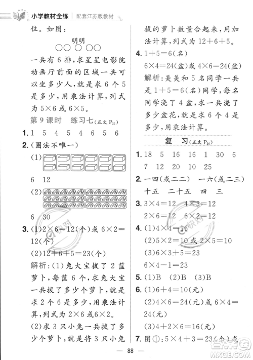 陕西人民教育出版社2023年秋小学教材全练二年级上册数学江苏版答案
