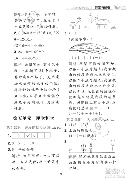 陕西人民教育出版社2023年秋小学教材全练二年级上册数学江苏版答案