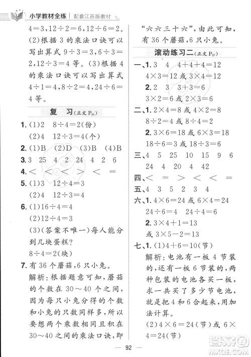 陕西人民教育出版社2023年秋小学教材全练二年级上册数学江苏版答案