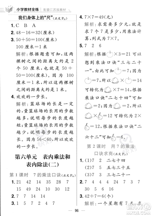 陕西人民教育出版社2023年秋小学教材全练二年级上册数学江苏版答案
