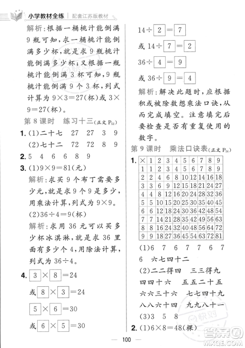 陕西人民教育出版社2023年秋小学教材全练二年级上册数学江苏版答案