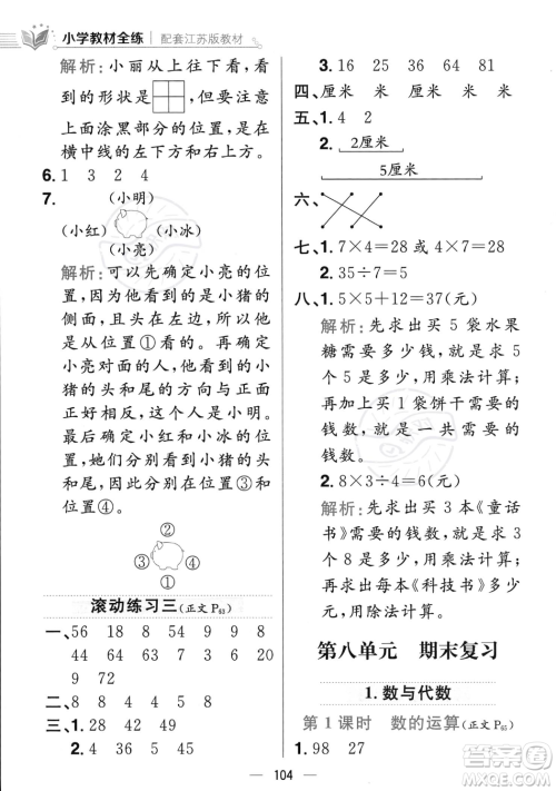 陕西人民教育出版社2023年秋小学教材全练二年级上册数学江苏版答案