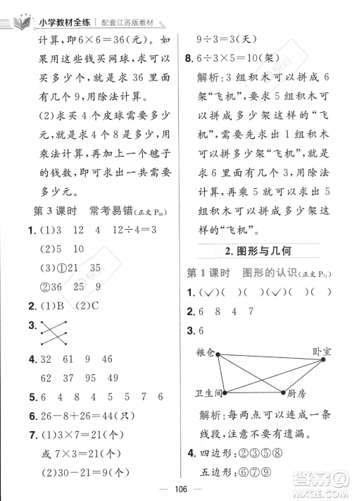 陕西人民教育出版社2023年秋小学教材全练二年级上册数学江苏版答案