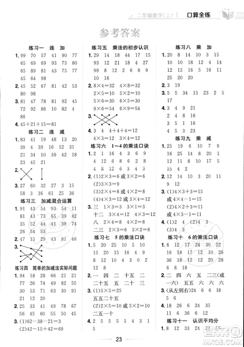 陕西人民教育出版社2023年秋小学教材全练二年级上册数学江苏版答案