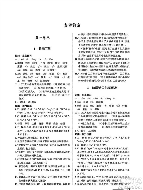 甘肃教育出版社2023年秋配套综合练习八年级语文上册人教版参考答案