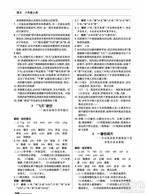 甘肃教育出版社2023年秋配套综合练习八年级语文上册人教版参考答案