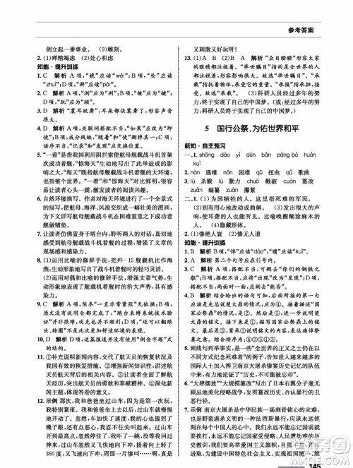 甘肃教育出版社2023年秋配套综合练习八年级语文上册人教版参考答案