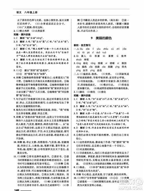 甘肃教育出版社2023年秋配套综合练习八年级语文上册人教版参考答案