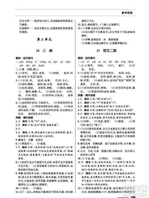 甘肃教育出版社2023年秋配套综合练习八年级语文上册人教版参考答案