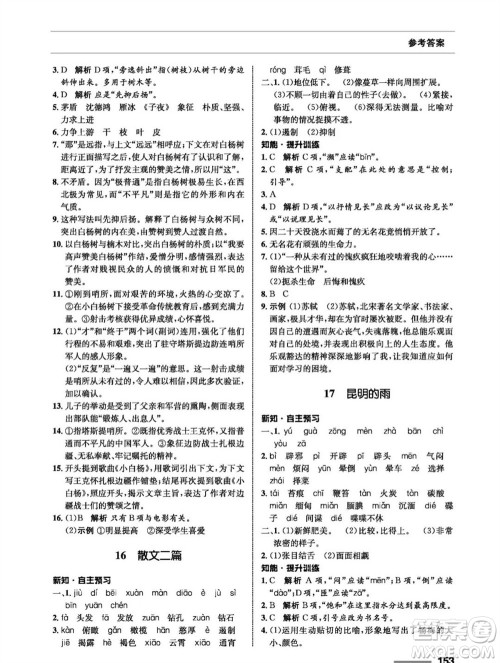 甘肃教育出版社2023年秋配套综合练习八年级语文上册人教版参考答案