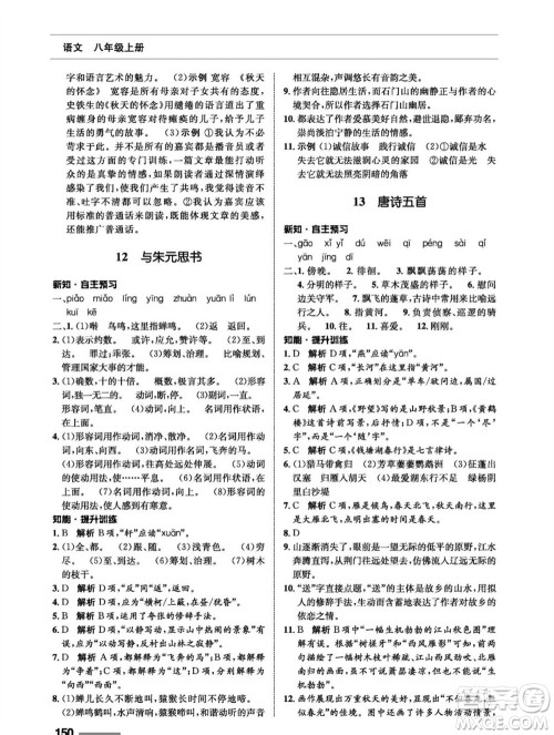 甘肃教育出版社2023年秋配套综合练习八年级语文上册人教版参考答案