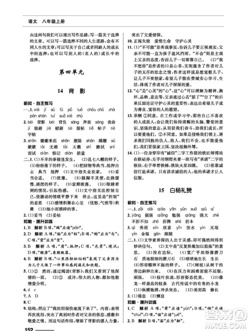 甘肃教育出版社2023年秋配套综合练习八年级语文上册人教版参考答案